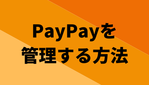 【WEBで設定】PayPayなどの連携できない金融機関をマネーフォワードMEで管理する方法
